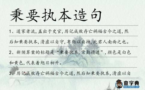 秉要執本造句