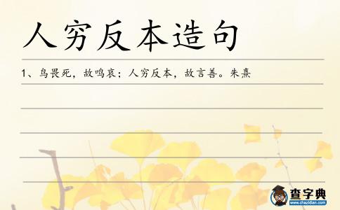 人窮反本造句