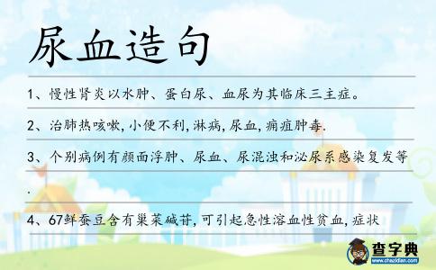 尿血造句