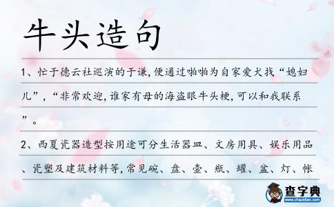 牛頭造句