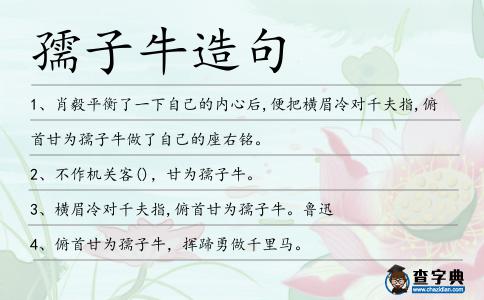 孺子牛造句