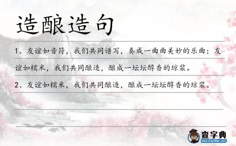 造釀造句