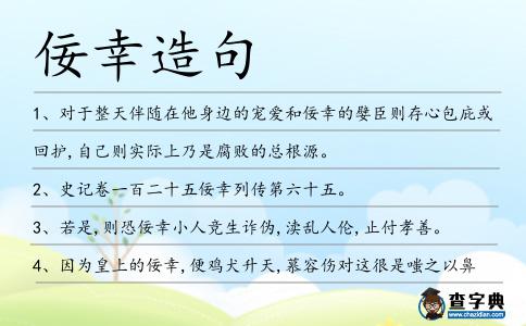 佞幸造句
