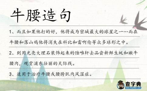 牛腰造句
