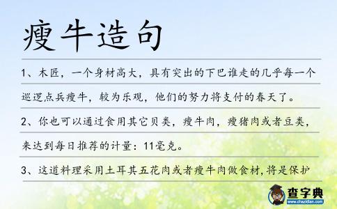 瘦牛造句