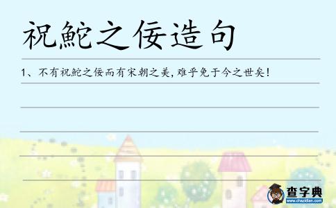 祝鮀之佞造句