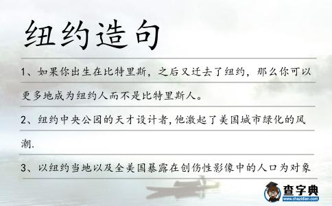 紐約造句