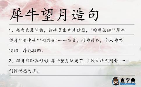 犀牛望月造句