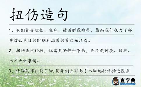 扭傷造句