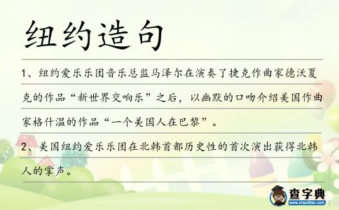 紐約造句
