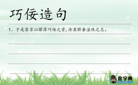 巧佞造句