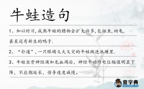 牛蛙造句