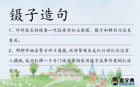 鑷子造句