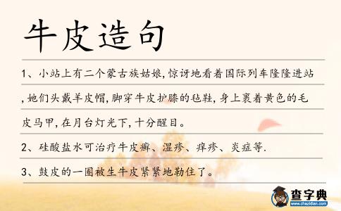 牛皮造句