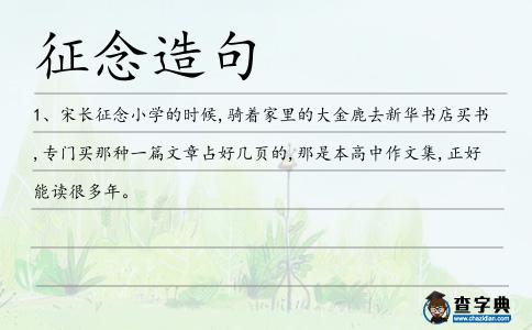 征念造句