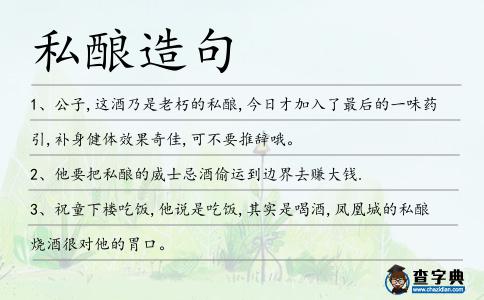 私釀造句