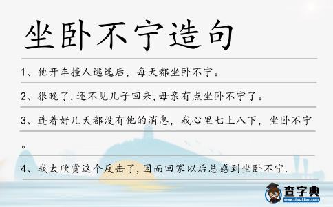 坐臥不寧造句