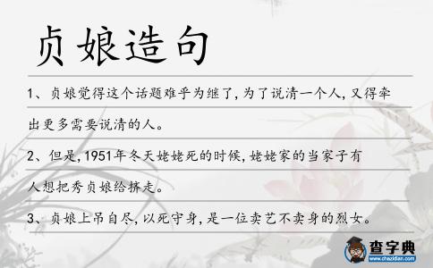 貞娘造句