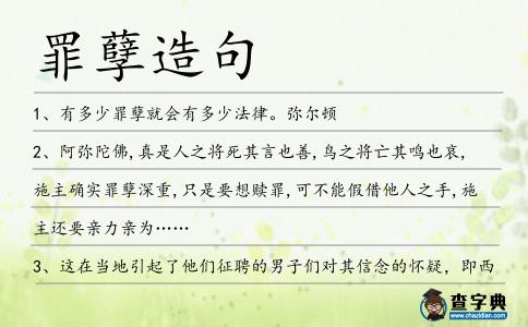 罪孽造句