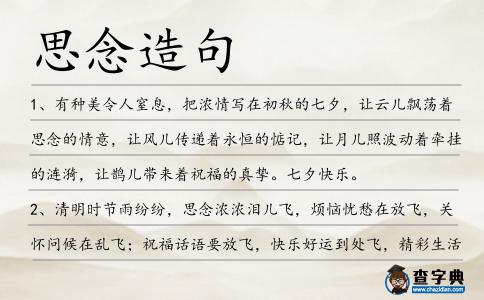 思念造句