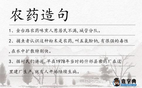 農藥造句