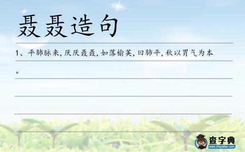 聶聶造句