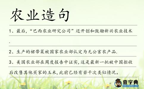農(nóng)業(yè)造句