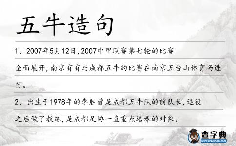 五牛造句