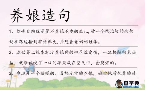 養(yǎng)娘造句