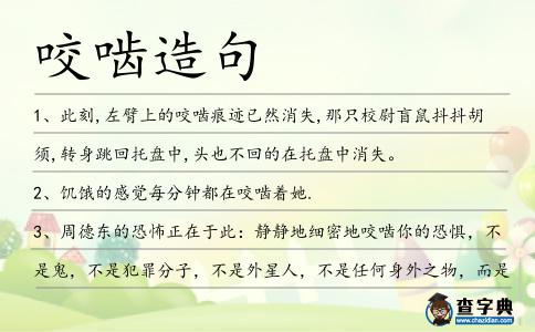 咬嚙造句