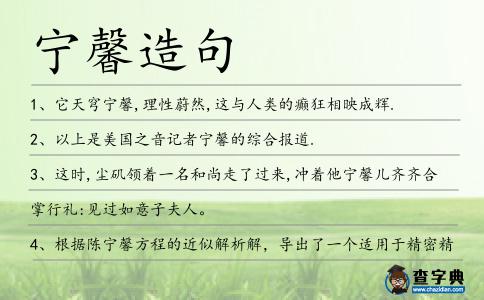 寧馨造句