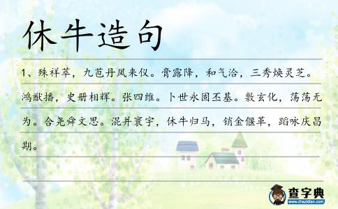 休牛造句