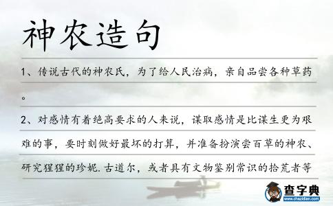 神農(nóng)造句