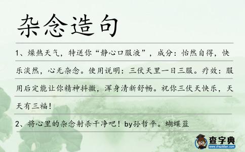 雜念造句