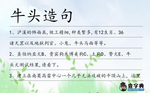 牛頭造句