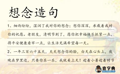 想念造句