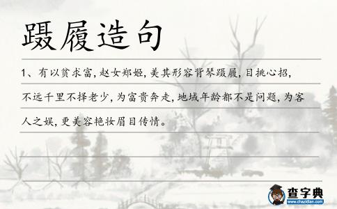 躡履造句