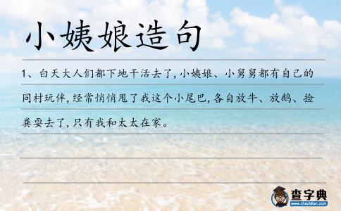 小姨娘造句