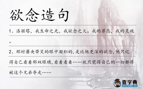 欲念造句