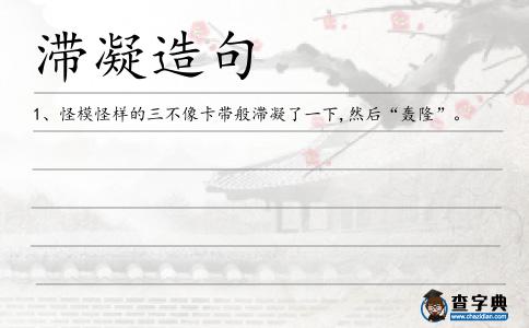 滯凝造句