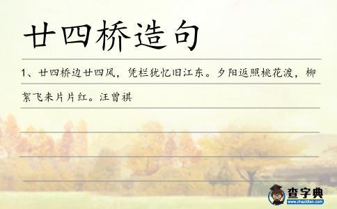 廿四橋造句