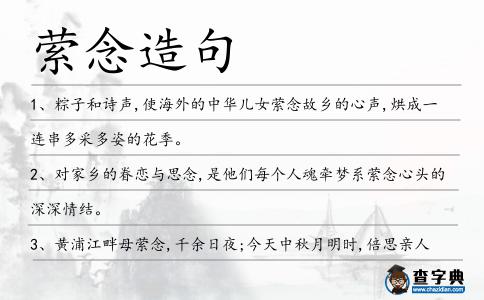 縈念造句