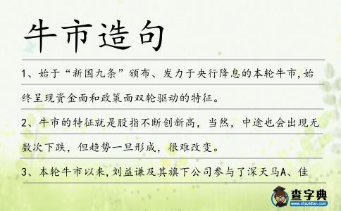 牛市造句