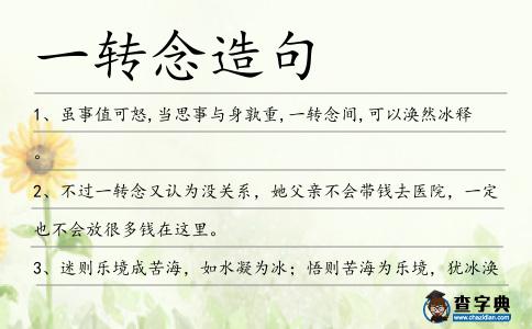 一轉念造句