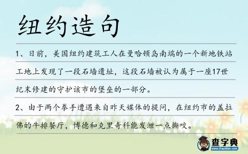 紐約造句