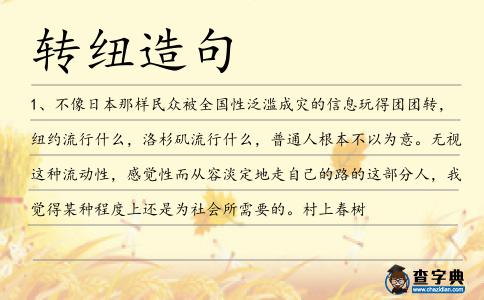 轉紐造句