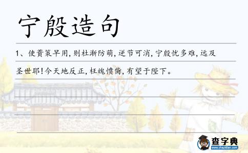寧殷造句