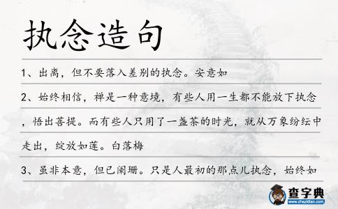 執念造句