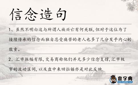 信念造句