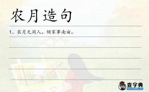 農月造句